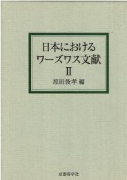 日本におけるワーズワス文献