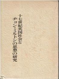 十七世紀英国社会とヂョン・ミルトンの思想の研究