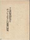 十七世紀英国社会とヂョン・ミルトンの思想の研究