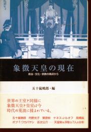 象徴天皇の現在 : 政治・文化・宗教の視点から