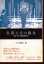 象徴天皇の現在 : 政治・文化・宗教の視点から