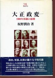 大正政変 : 1900年体制の崩壊
