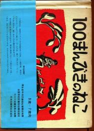 100まんびきのねこ