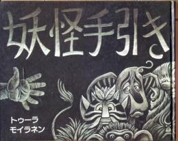 妖怪手引き : Youkaitebiki