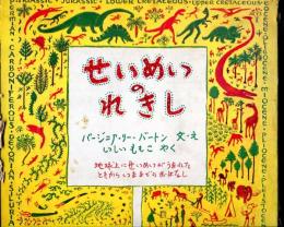 せいめいのれきし