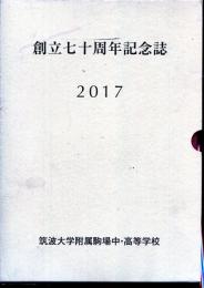 創立七十周年記念誌　2017