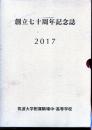 創立七十周年記念誌　2017