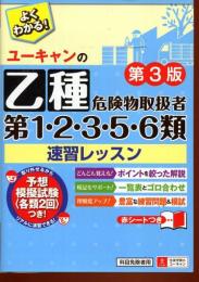 よくわかる！　ユーキャンの乙種第1・2・3・5・6類危険物取扱者　速習レッスン
