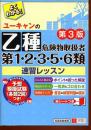 よくわかる！　ユーキャンの乙種第1・2・3・5・6類危険物取扱者　速習レッスン
