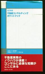 不動産コンサルティングポケットブック