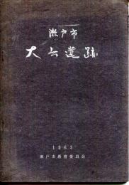 瀬戸市大六遺跡