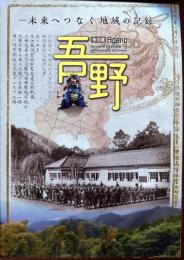 特別展　吾野　～未来へつなぐ地域の記録～