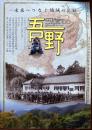 特別展　吾野　～未来へつなぐ地域の記録～