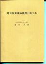 埼玉県東部の地質と地下室