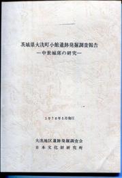 茨城県大洗町小館遺跡発掘調査報告書ー中世城郭の研究ー