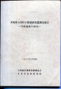 茨城県大洗町小館遺跡発掘調査報告書ー中世城郭の研究ー