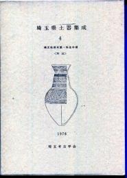 埼玉県土器集成