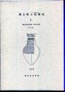 埼玉県土器集成