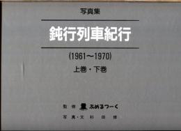 鈍行列車紀行 : 1961～1970 写真集