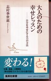 大人のための幸せレッスン : 自分を幸せにする31の方法