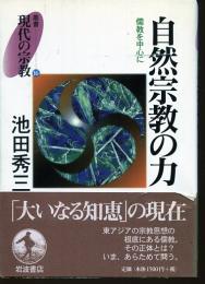 自然宗教の力 : 儒教を中心に