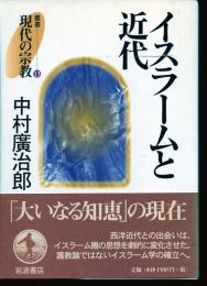 イスラームと近代