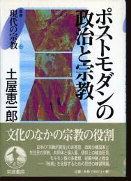 ポストモダンの政治と宗教