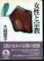 女性と宗教