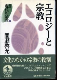 エコロジーと宗教