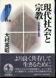 現代社会と宗教 : 宗教意識の変容