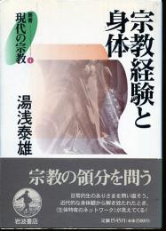 宗教経験と身体