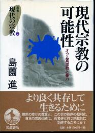 現代宗教の可能性 : オウム真理教と暴力
