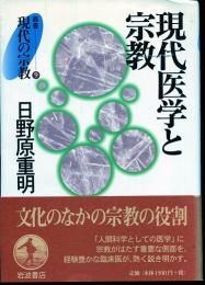 現代医学と宗教