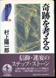 奇跡を考える