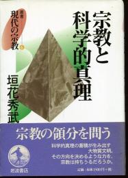 宗教と科学的真理
