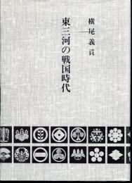 東三河の戦国時代