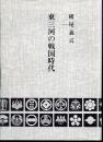 東三河の戦国時代