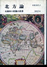北方論 : 北緯四十度圏の思想
