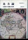 北方論 : 北緯四十度圏の思想
