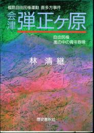 弾正ケ原 : 福島自由民権運動喜多方事件