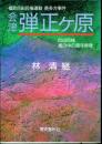 弾正ケ原 : 福島自由民権運動喜多方事件