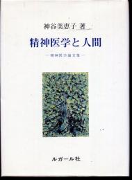 精神医学と人間 : 精神医学論文集