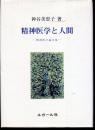 精神医学と人間 : 精神医学論文集