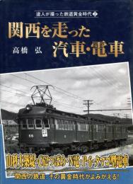 関西を走った汽車・電車
