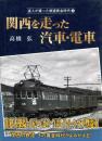 関西を走った汽車・電車