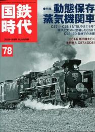 国鉄時代 2024年8月号 