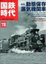 国鉄時代 2024年8月号 