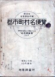 郡市町村名便覧 郡市界素図索引：市町村当局から提出された地名調査票による　