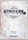 郡市町村名便覧 郡市界素図索引：市町村当局から提出された地名調査票による　