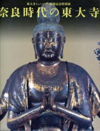 奈良時代の東大寺 : 東大寺ミュージアム開館記念特別展